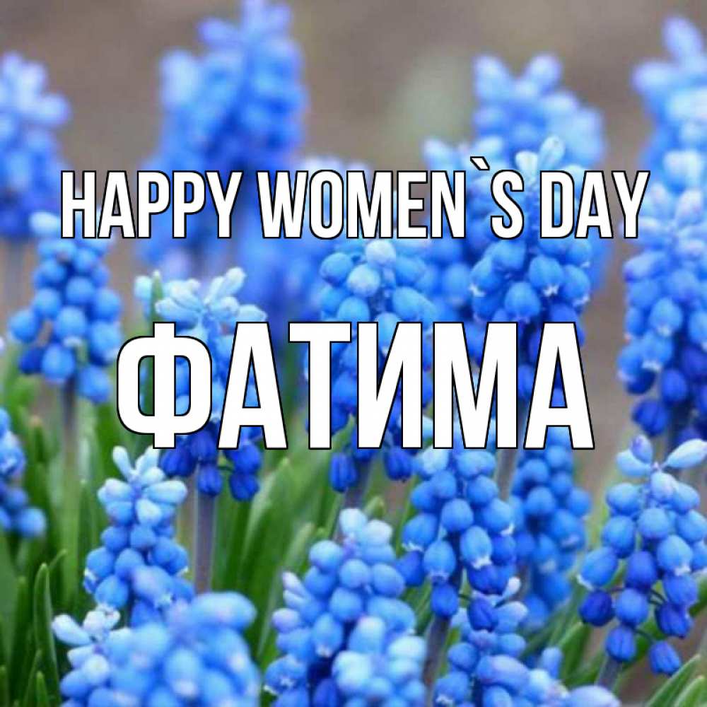 Greetings card с именем, ФАТИМА happy women`s day Поздравительная открытка для женщин с цветами на праздничную дату Greetings with text for free download 